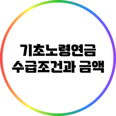 기초노령연금 수급조건과 금액