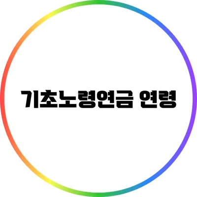 기초노령연금: 연령