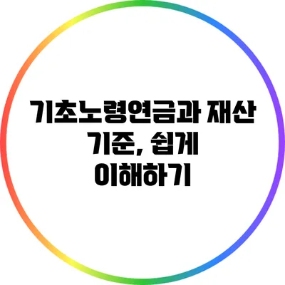 기초노령연금과 재산 기준, 쉽게 이해하기