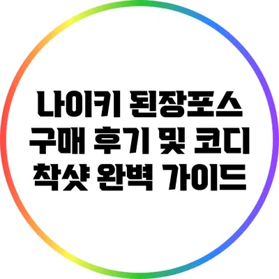 나이키 된장포스 구매 후기 및 코디 착샷 완벽 가이드