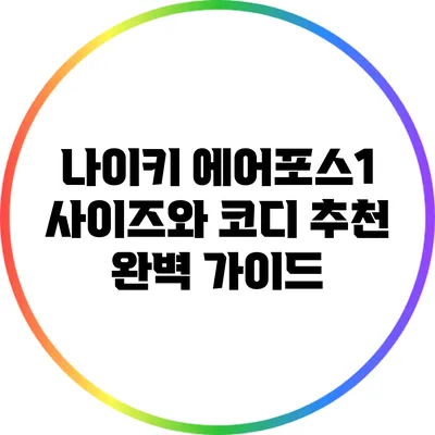 나이키 에어포스1 사이즈와 코디 추천 완벽 가이드