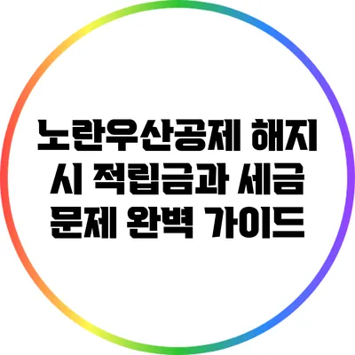 노란우산공제 해지 시 적립금과 세금 문제 완벽 가이드