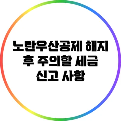 노란우산공제 해지 후 주의할 세금 신고 사항