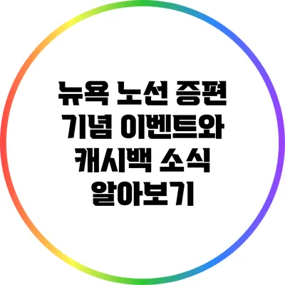 뉴욕 노선 증편 기념 이벤트와 캐시백 소식 알아보기