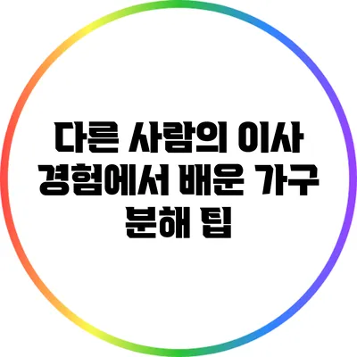 다른 사람의 이사 경험에서 배운 가구 분해 팁