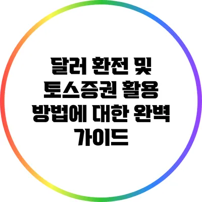 달러 환전 및 토스증권 활용 방법에 대한 완벽 가이드