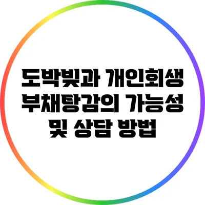 도박빚과 개인회생: 부채탕감의 가능성 및 상담 방법