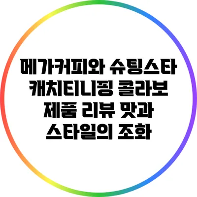 메가커피와 슈팅스타 캐치티니핑 콜라보 제품 리뷰: 맛과 스타일의 조화