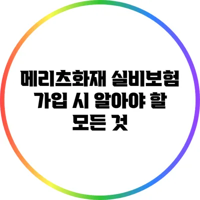 메리츠화재 실비보험 가입 시 알아야 할 모든 것