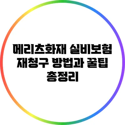 메리츠화재 실비보험 재청구 방법과 꿀팁 총정리