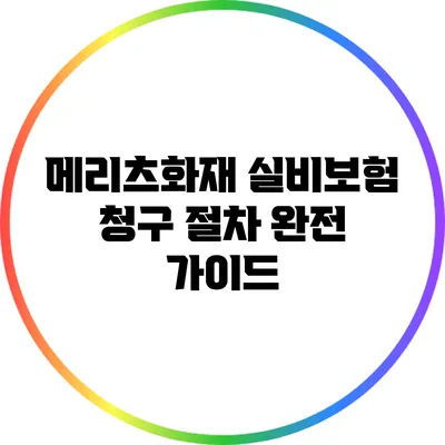 메리츠화재 실비보험 청구 절차 완전 가이드