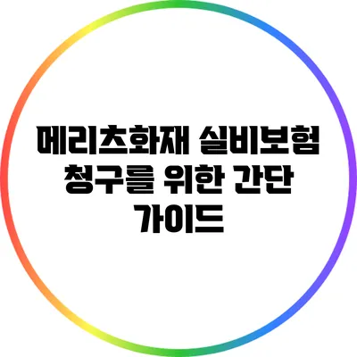 메리츠화재 실비보험 청구를 위한 간단 가이드