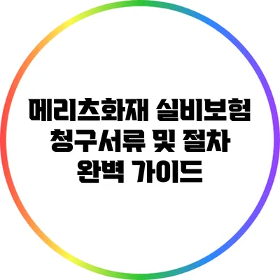 메리츠화재 실비보험 청구서류 및 절차 완벽 가이드