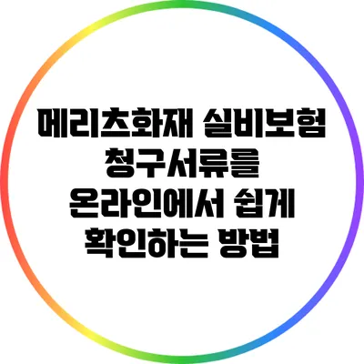 메리츠화재 실비보험 청구서류를 온라인에서 쉽게 확인하는 방법