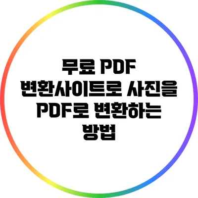 무료 PDF 변환사이트로 사진을 PDF로 변환하는 방법