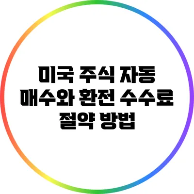 미국 주식 자동 매수와 환전 수수료 절약 방법