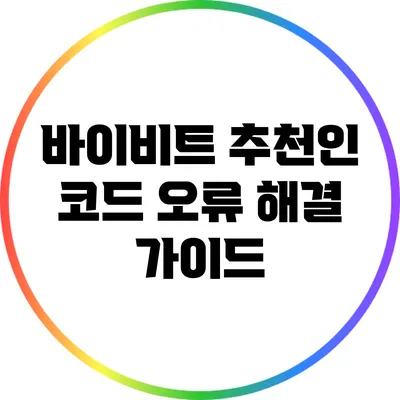 바이비트 추천인 코드 오류 해결 가이드