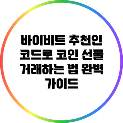 바이비트 추천인 코드로 코인 선물 거래하는 법 완벽 가이드