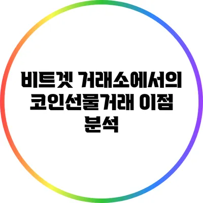 비트겟 거래소에서의 코인선물거래 이점 분석