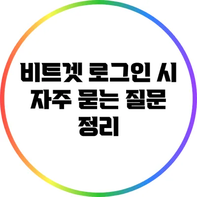 비트겟 로그인 시 자주 묻는 질문 정리