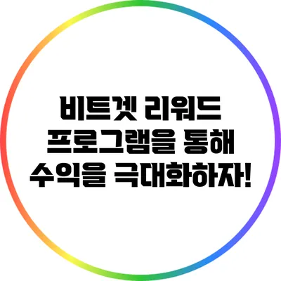 비트겟 리워드 프로그램을 통해 수익을 극대화하자!