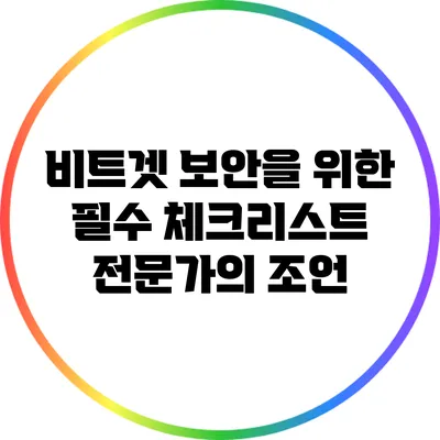 비트겟 보안을 위한 필수 체크리스트: 전문가의 조언