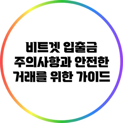 비트겟 입출금 주의사항과 안전한 거래를 위한 가이드