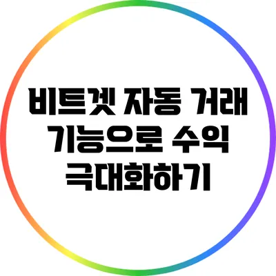 비트겟 자동 거래 기능으로 수익 극대화하기