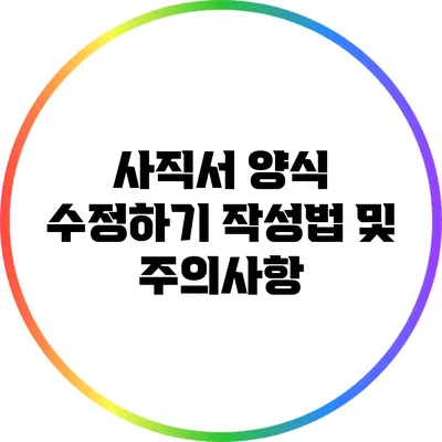 사직서 양식 수정하기: 작성법 및 주의사항