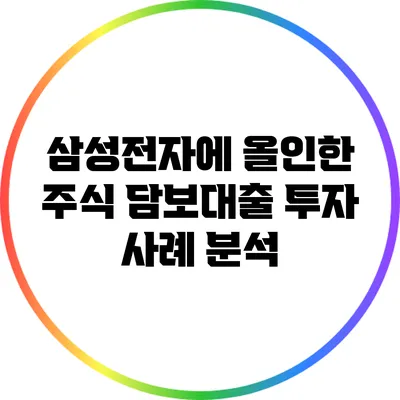 삼성전자에 올인한 주식 담보대출 투자 사례 분석