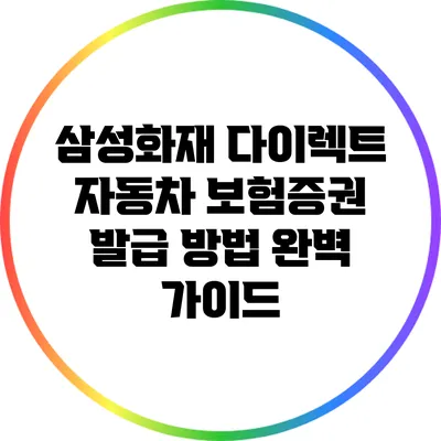 삼성화재 다이렉트 자동차 보험증권 발급 방법 완벽 가이드