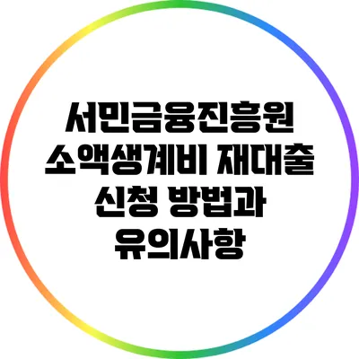 서민금융진흥원 소액생계비 재대출 신청 방법과 유의사항