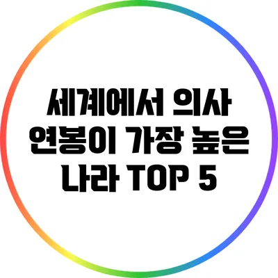 세계에서 의사 연봉이 가장 높은 나라 TOP 5