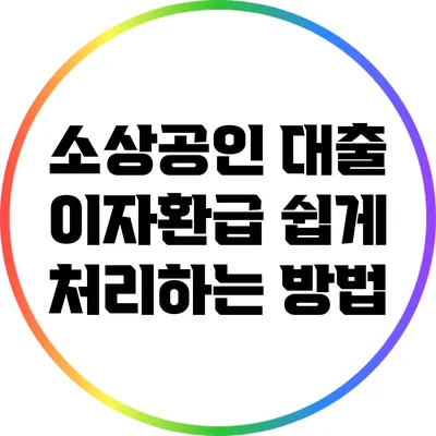 소상공인 대출 이자환급 쉽게 처리하는 방법