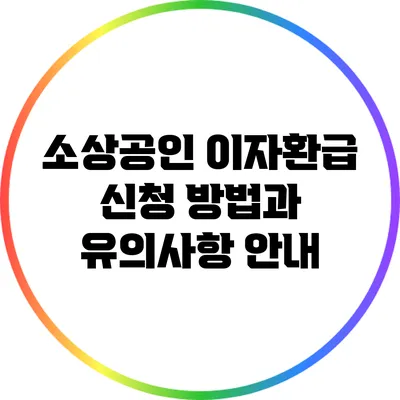 소상공인 이자환급 신청 방법과 유의사항 안내