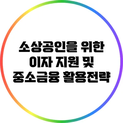 소상공인을 위한 이자 지원 및 중소금융 활용전략