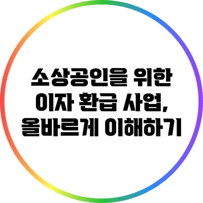 소상공인을 위한 이자 환급 사업, 올바르게 이해하기