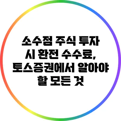 소수점 주식 투자 시 환전 수수료, 토스증권에서 알아야 할 모든 것