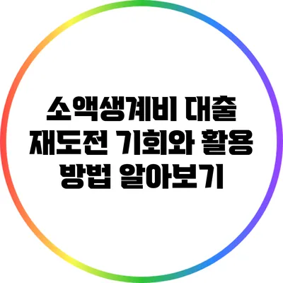 소액생계비 대출 재도전 기회와 활용 방법 알아보기