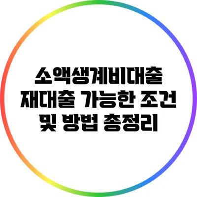 소액생계비대출 재대출 가능한 조건 및 방법 총정리