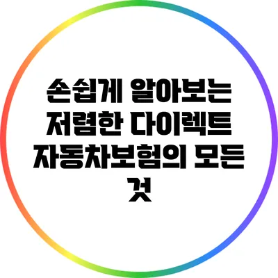 손쉽게 알아보는 저렴한 다이렉트 자동차보험의 모든 것