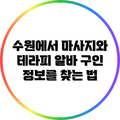 수원에서 마사지와 테라피 알바 구인 정보를 찾는 법
