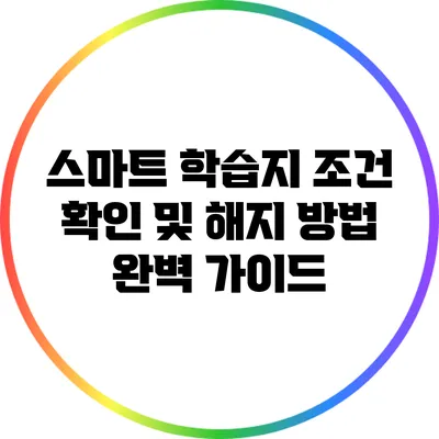 스마트 학습지 조건 확인 및 해지 방법 완벽 가이드