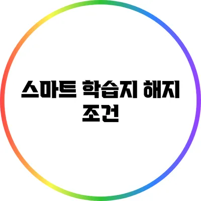 스마트 학습지 해지 조건