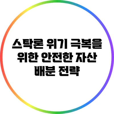 스탁론 위기 극복을 위한 안전한 자산 배분 전략