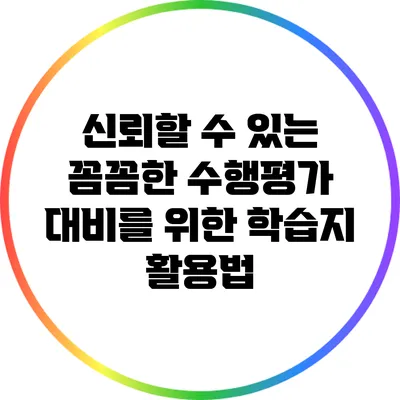 신뢰할 수 있는 꼼꼼한 수행평가 대비를 위한 학습지 활용법