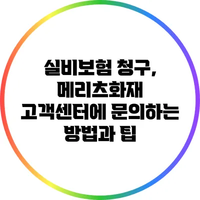 실비보험 청구, 메리츠화재 고객센터에 문의하는 방법과 팁