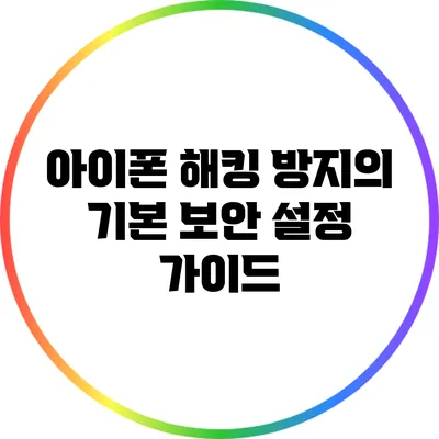 아이폰 해킹 방지의 기본: 보안 설정 가이드