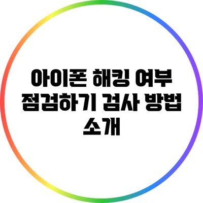 아이폰 해킹 여부 점검하기: 검사 방법 소개