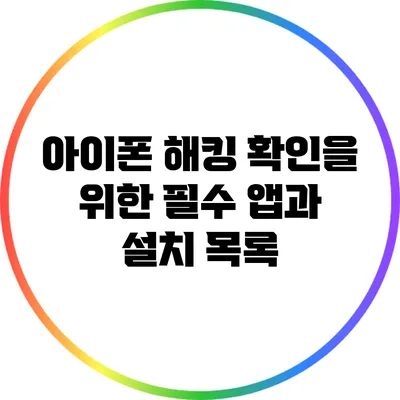 아이폰 해킹 확인을 위한 필수 앱과 설치 목록